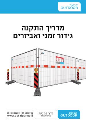 מדריך התקנה גידור זמני ואביזרים