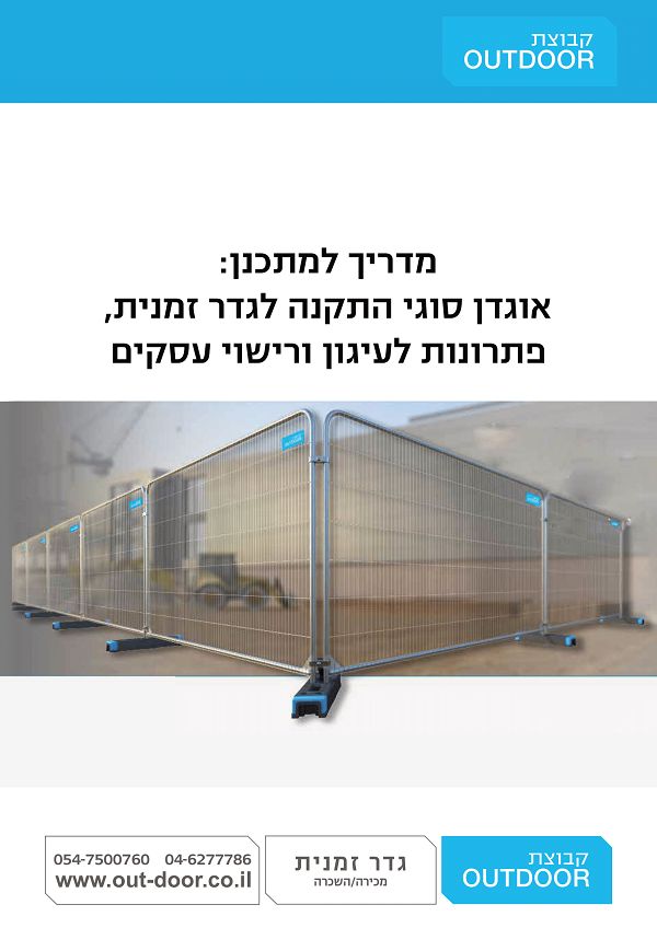 מדריך למתכנן גדר זמנית