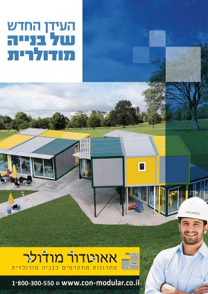 קטלוג מבנים ניידים Modular